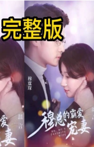 穆总的霸爱宠妻 第26集