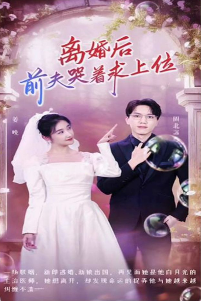 离婚后，前夫哭着求上位 第73集