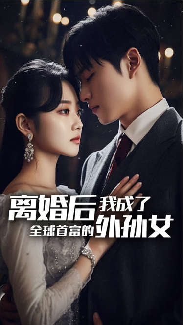 离婚后我成了全球首富的外孙女 第20集