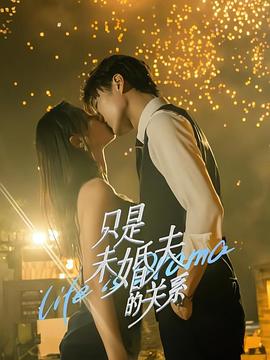 只是未婚夫的关系 第16集