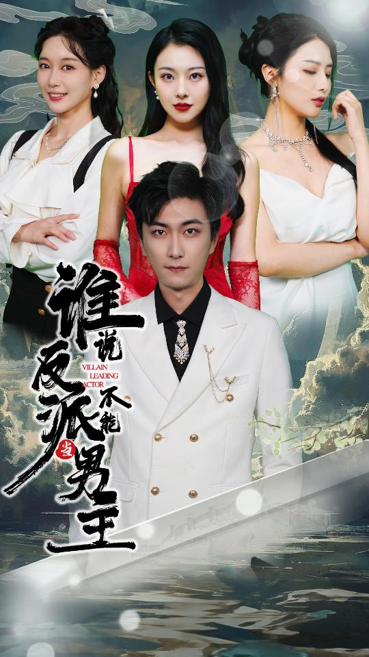 谁说反派不能当男主 第81集
