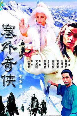 塞外奇侠粤语 第04集