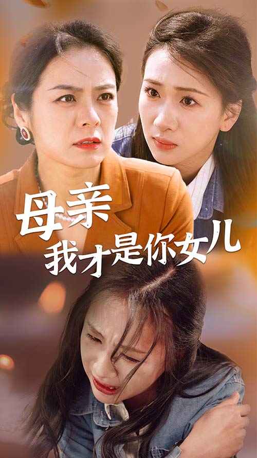母亲我才是你女儿 第48集