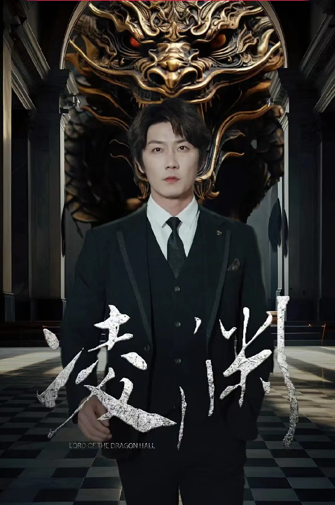 凌渊 第17集