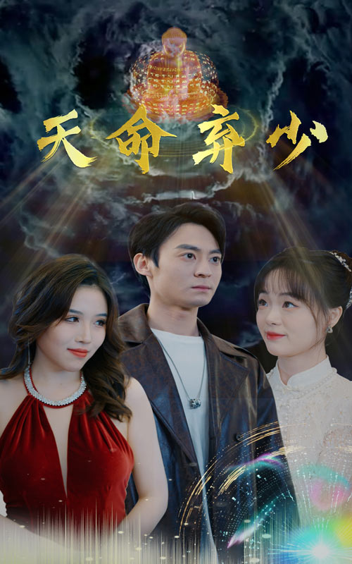 天命弃少 第39集