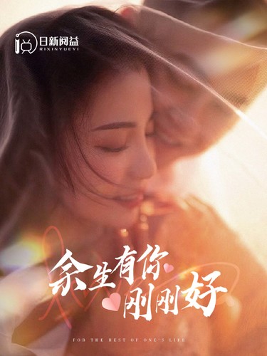 余生有你刚刚好 第67集