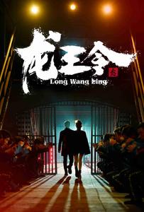 龙王令3 第68集