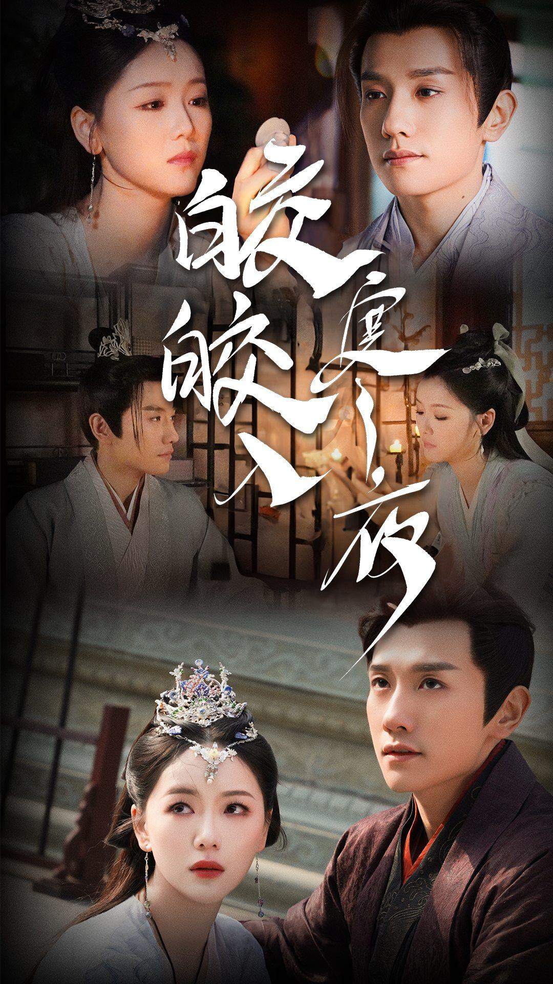 皎皎入寒夜 第27集