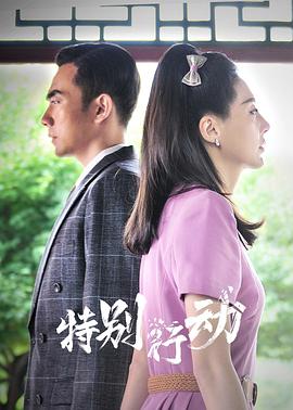 特别行动 第15集