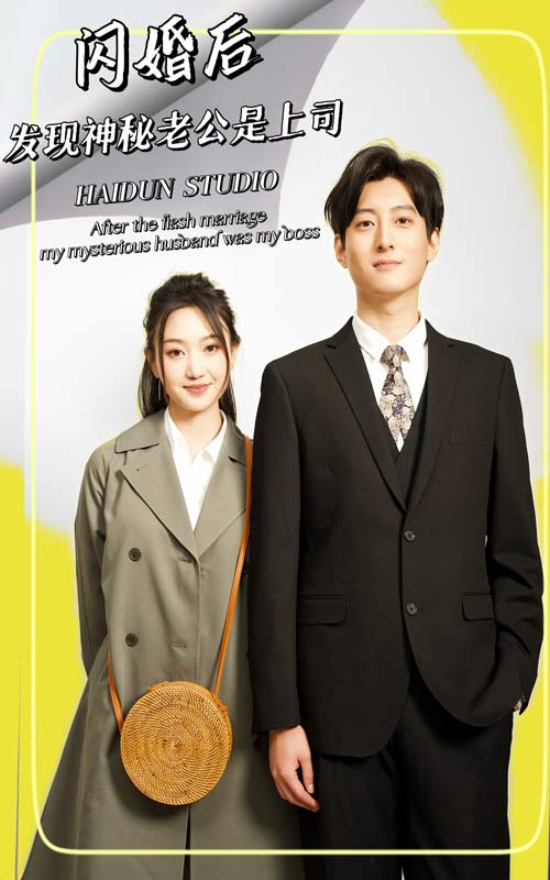闪婚后，发现神秘老公是上司 第51集
