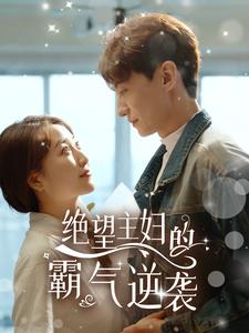 绝望主妇的霸气逆袭 第91集