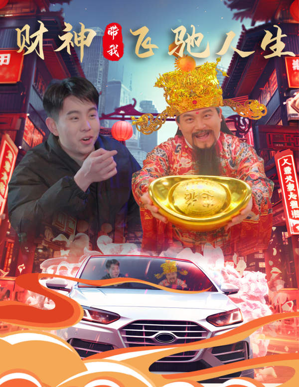 财神带我飞驰人生 第27集