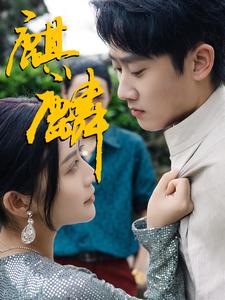 麒麟 第05集