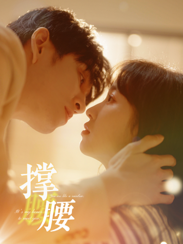 撑腰 第36集