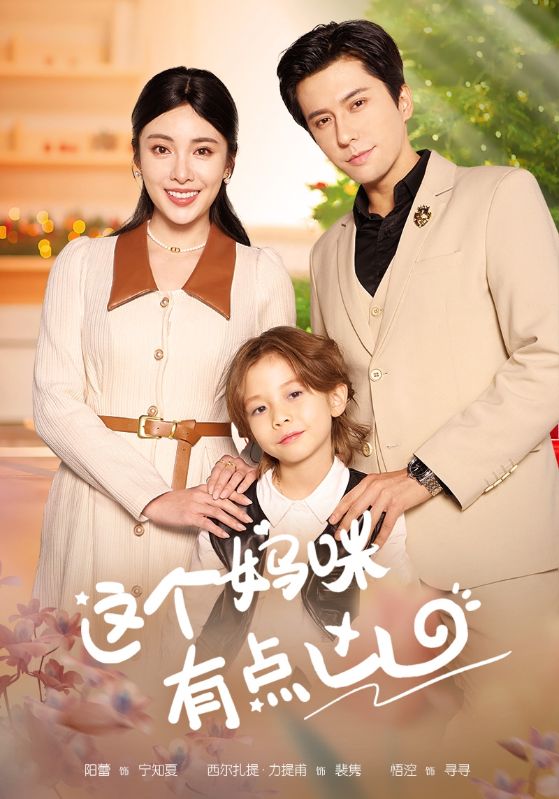 这个妈咪有点凶 第42集
