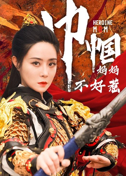 巾帼妈妈不好惹 第10集