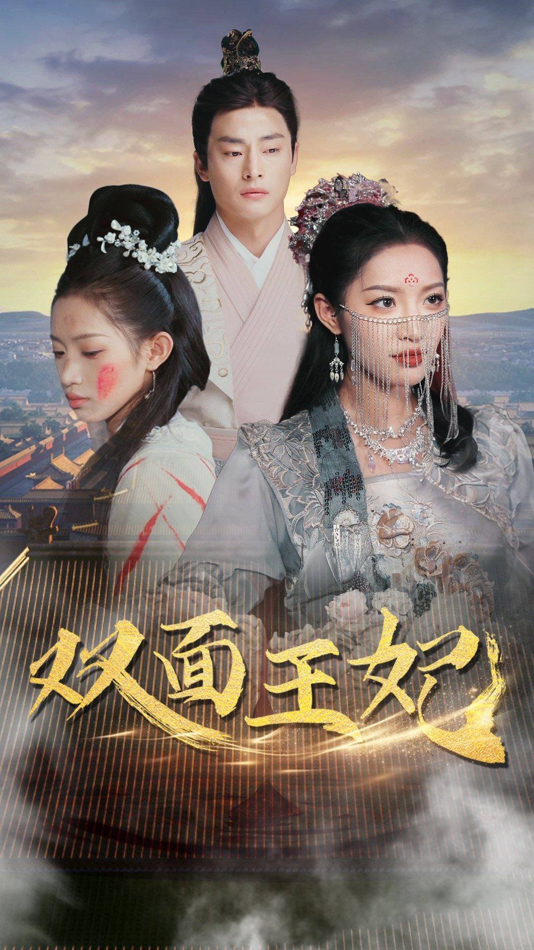 双面王妃 第26集