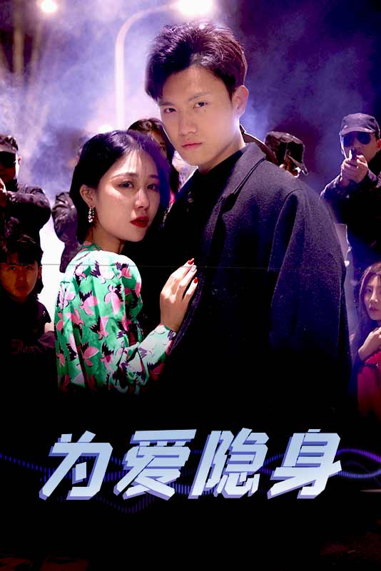 为爱隐身 第31集