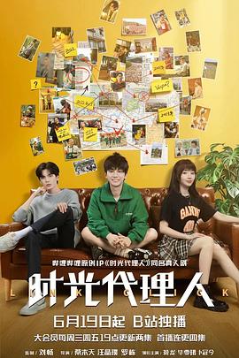 时光代理人剧版 第05集