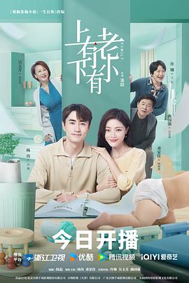 上有老下有小 第21集