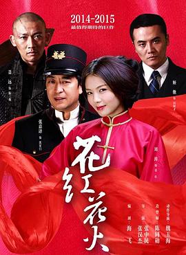 花红花火 第02集