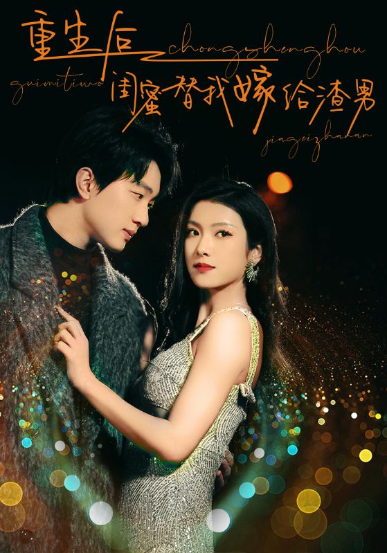 重生后闺蜜替我嫁给渣男 第40集