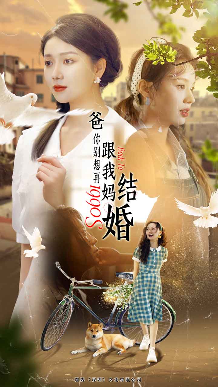 爸，你别想再跟我妈结婚 第90集(大结局)