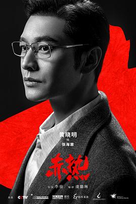 赤热 第24集