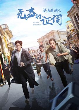 法医秦明之无声的证词 第20集