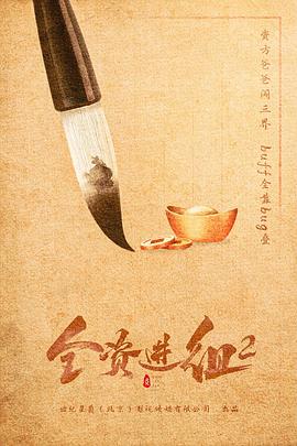 全资进组2 第12集