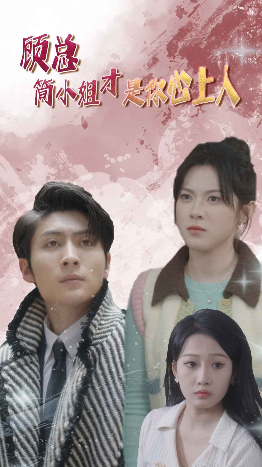 顾总简小姐才是你心上人 第80集(大结局)