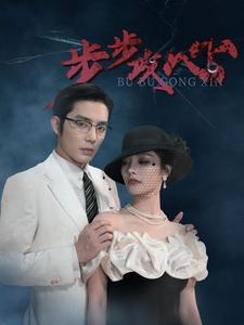 步步攻心 第25集