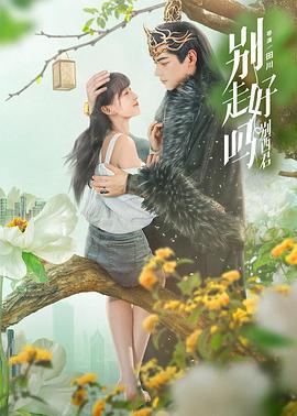 别走好吗别西君 第21集