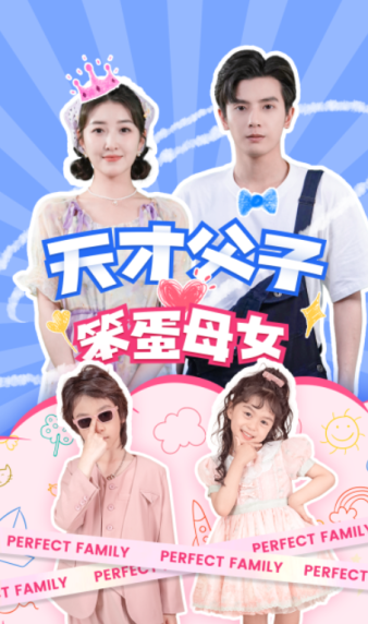 天才父子笨蛋母女 第29集