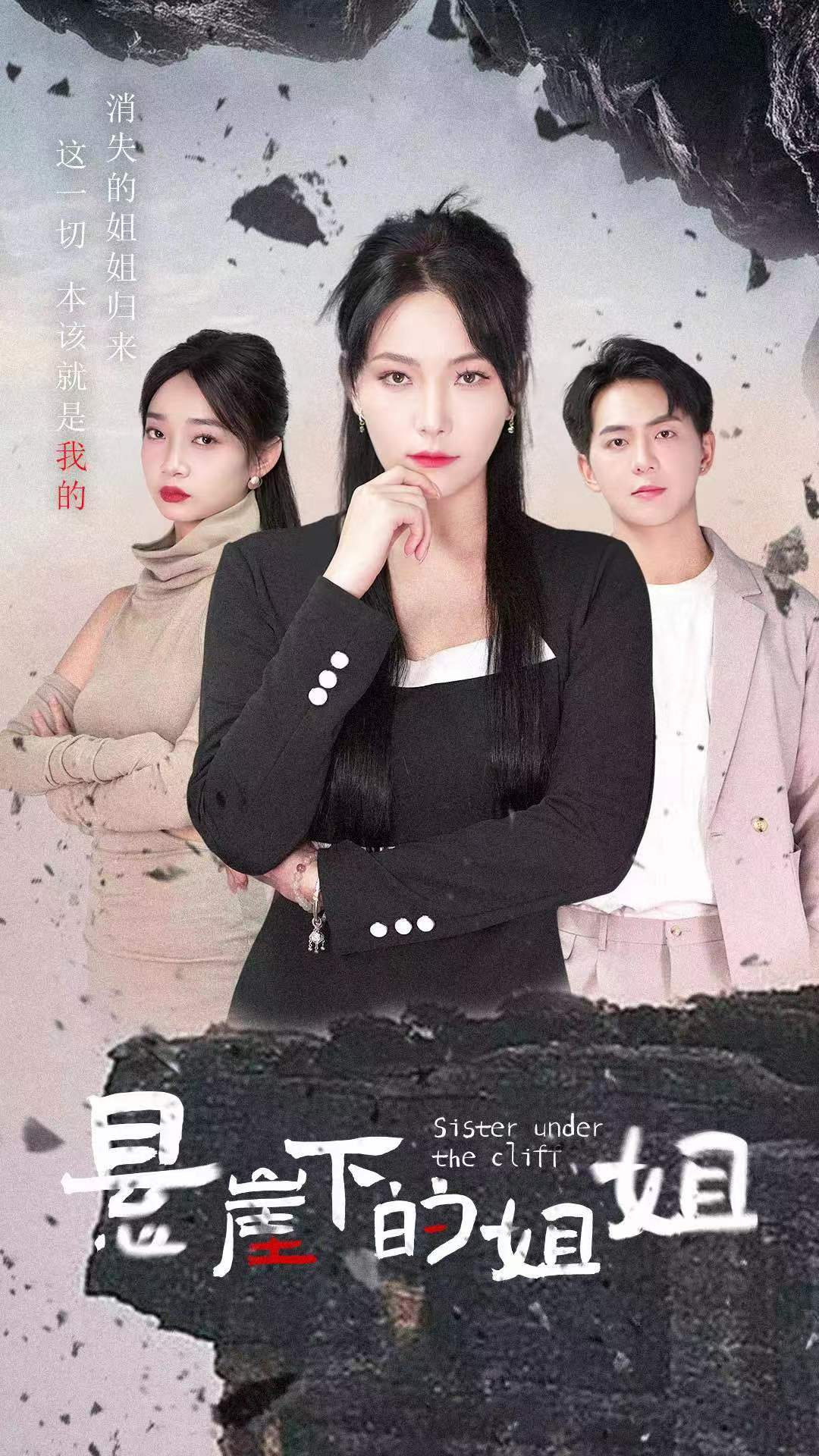 悬崖下的姐姐 第38集
