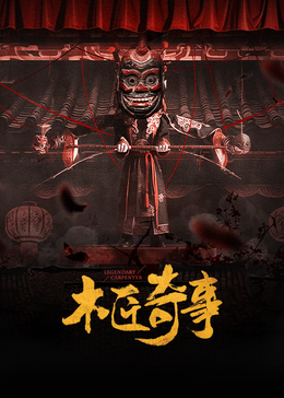 木匠奇事 第10集