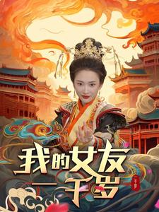 我的女友一千岁 第90集