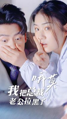 哦莫，我把总裁老公拉黑了 第15集