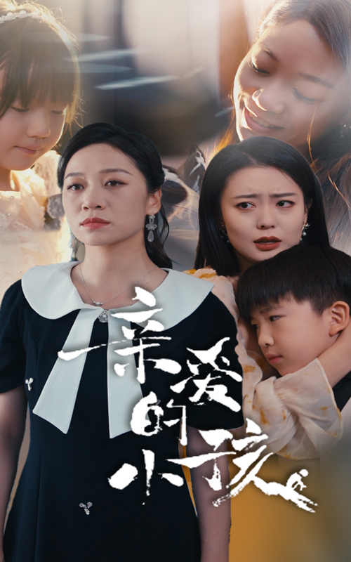 亲爱的小孩短剧 第17集