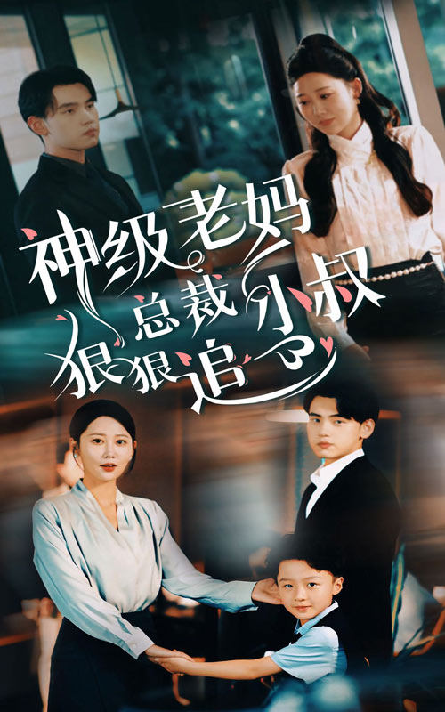 神级老妈_总裁小叔狠狠追 第38集