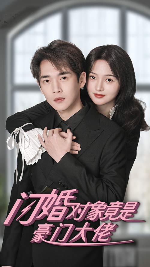 闪婚对象竟是豪门大佬 第01集