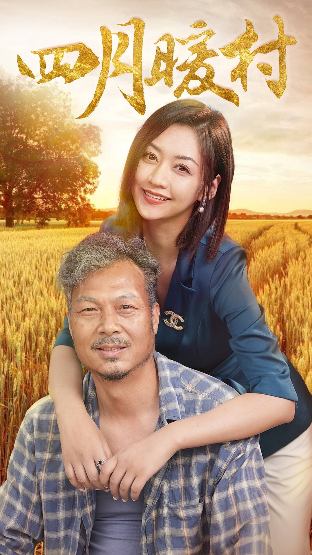 四月暖春 第49集