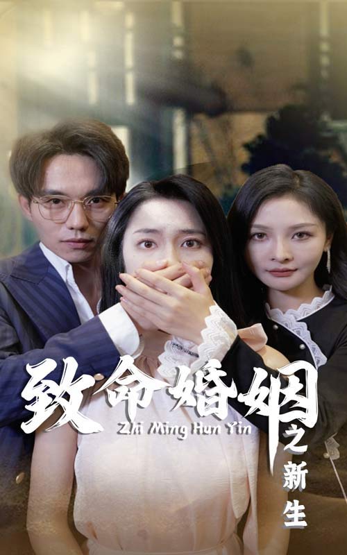 致命婚姻之新生 第02集