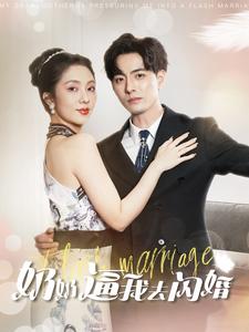 奶奶逼我去闪婚 第38集