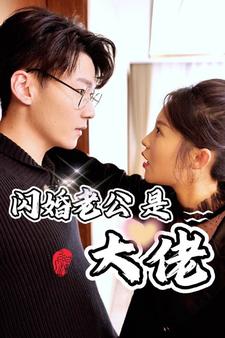 新版：闪婚老公是大佬 第39集