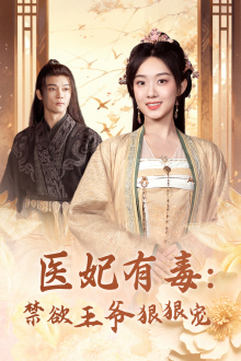 医妃有毒：禁欲王爷狠狠宠 第62集