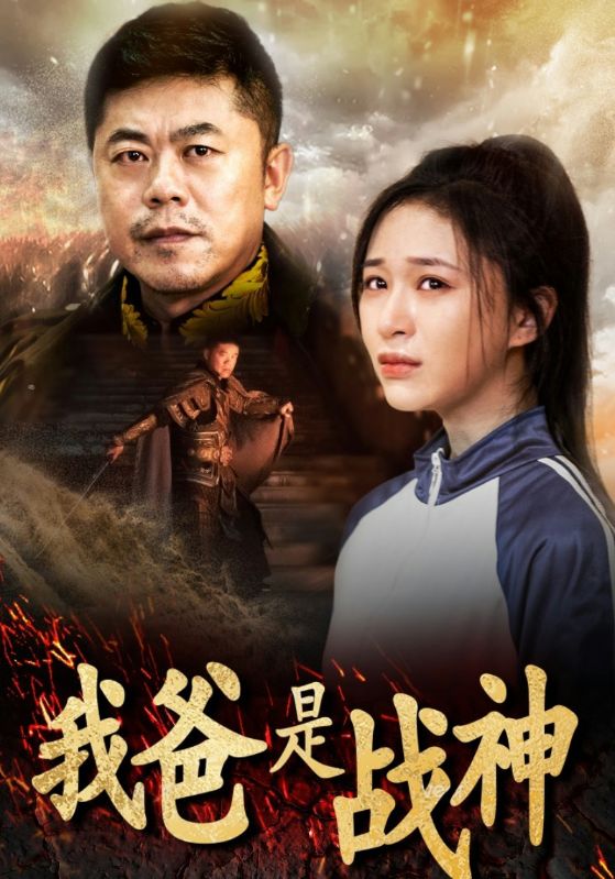 我爸是战神 第21集