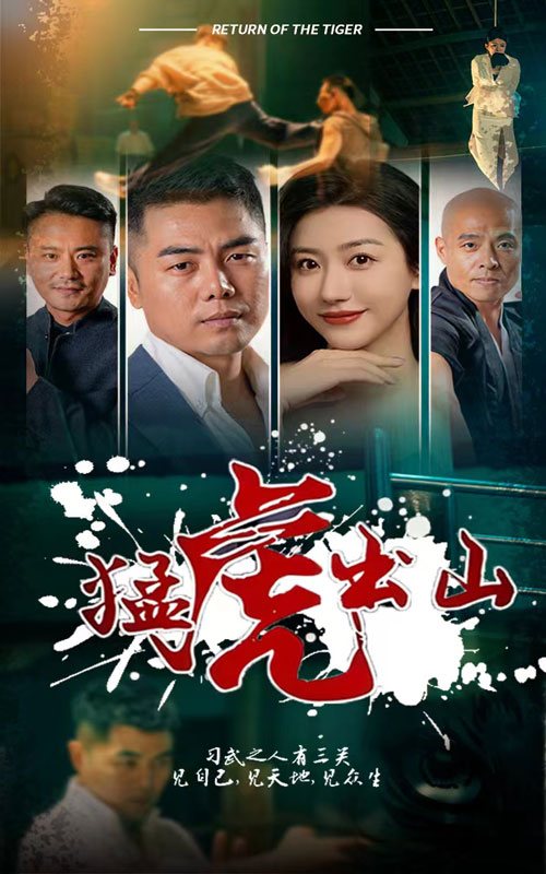 猛虎出山 第62集