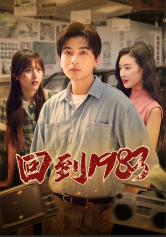 回到1983 第71集