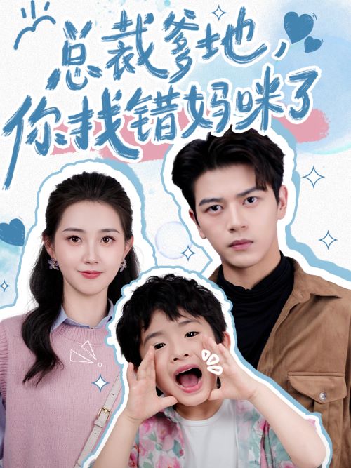 总裁爹地，你找错妈咪了 第22集